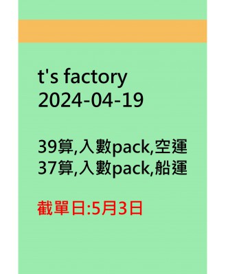 t's factory20240419訂貨圖